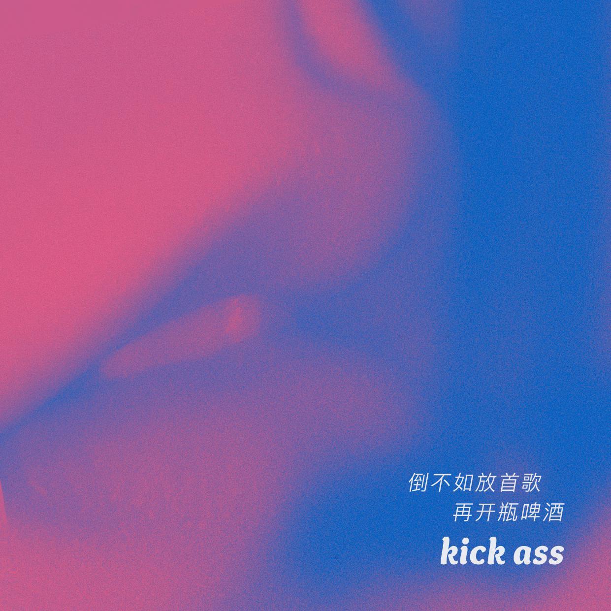 倒不如放首歌再开瓶啤酒