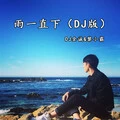 信仰 (DJ版)封面