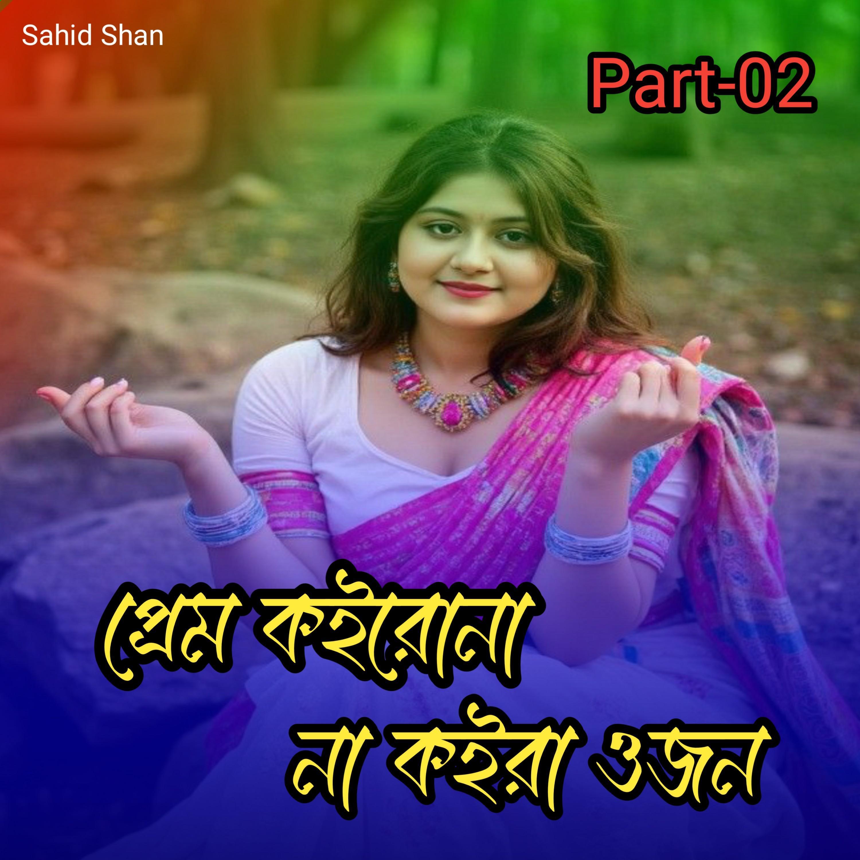 প্রেম কইরোনা না কইরা ওজন Part-02