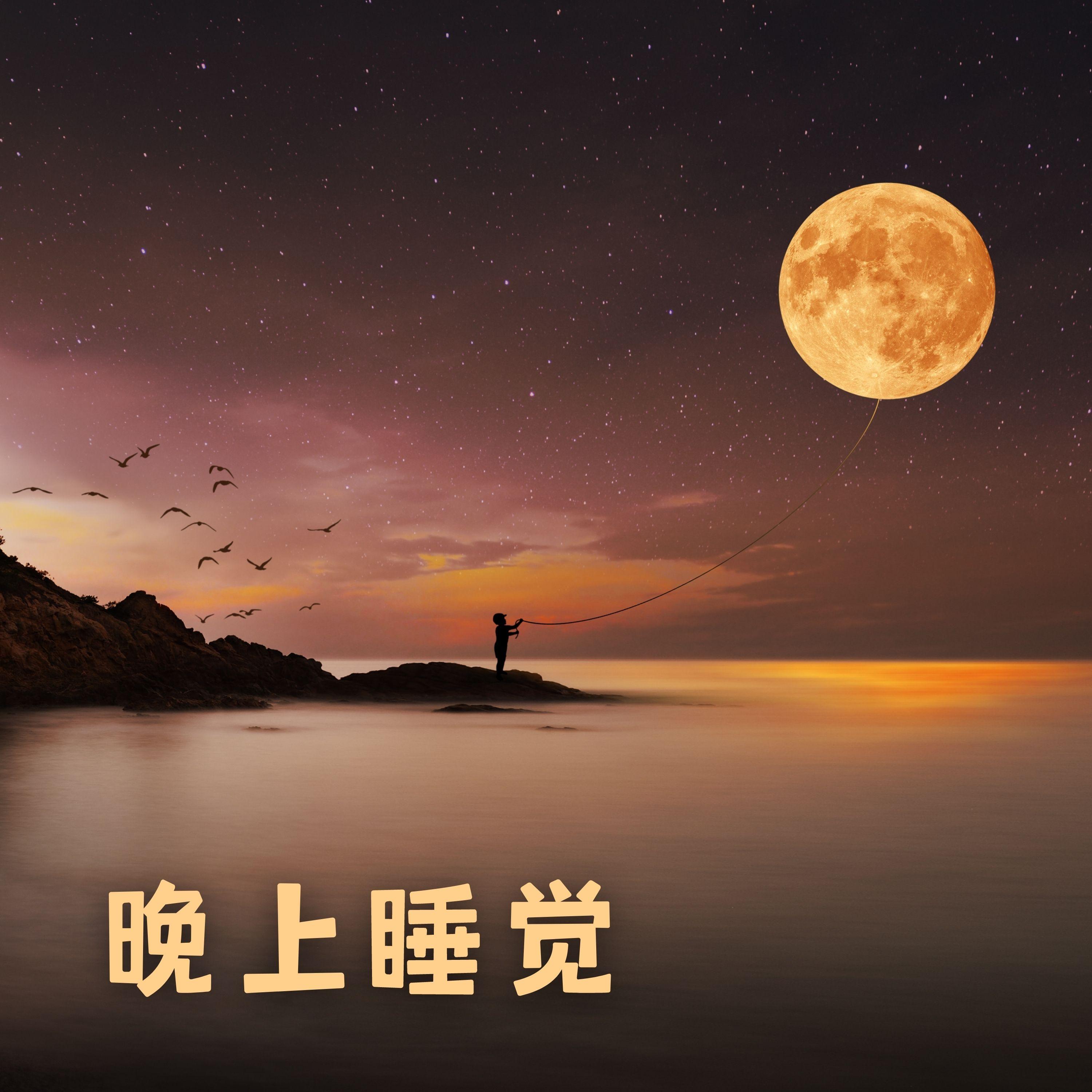 晚上睡觉封面