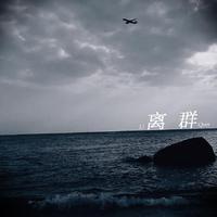 【创造营2020】离群