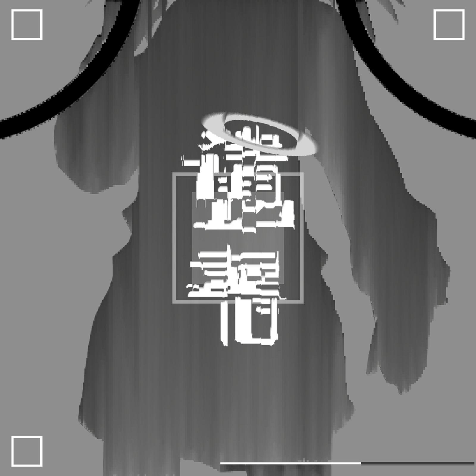 遺書封面