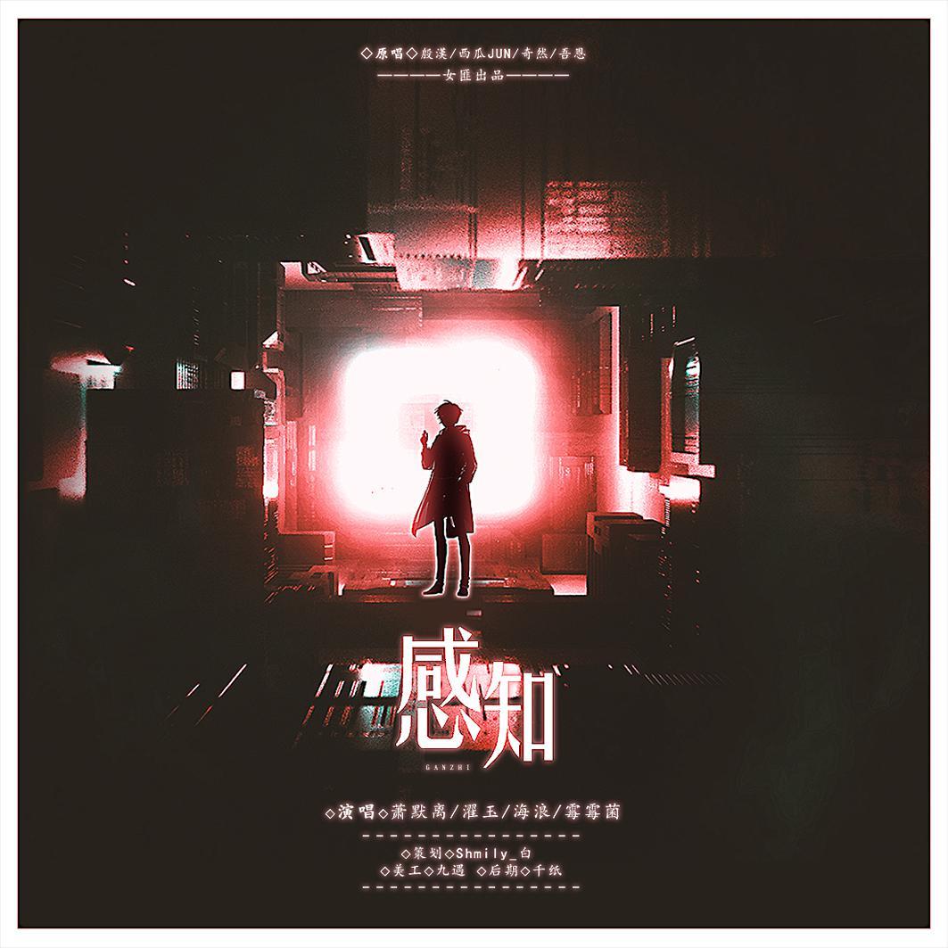 感知·电音女团