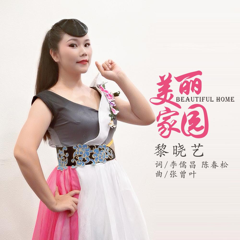 美丽家园封面