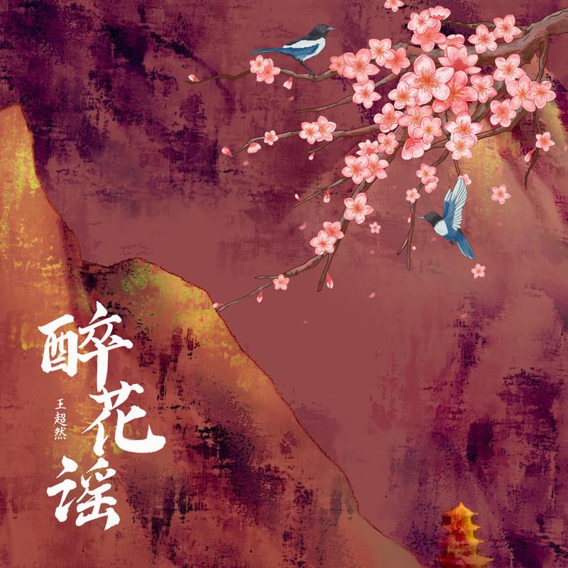 醉花谣封面