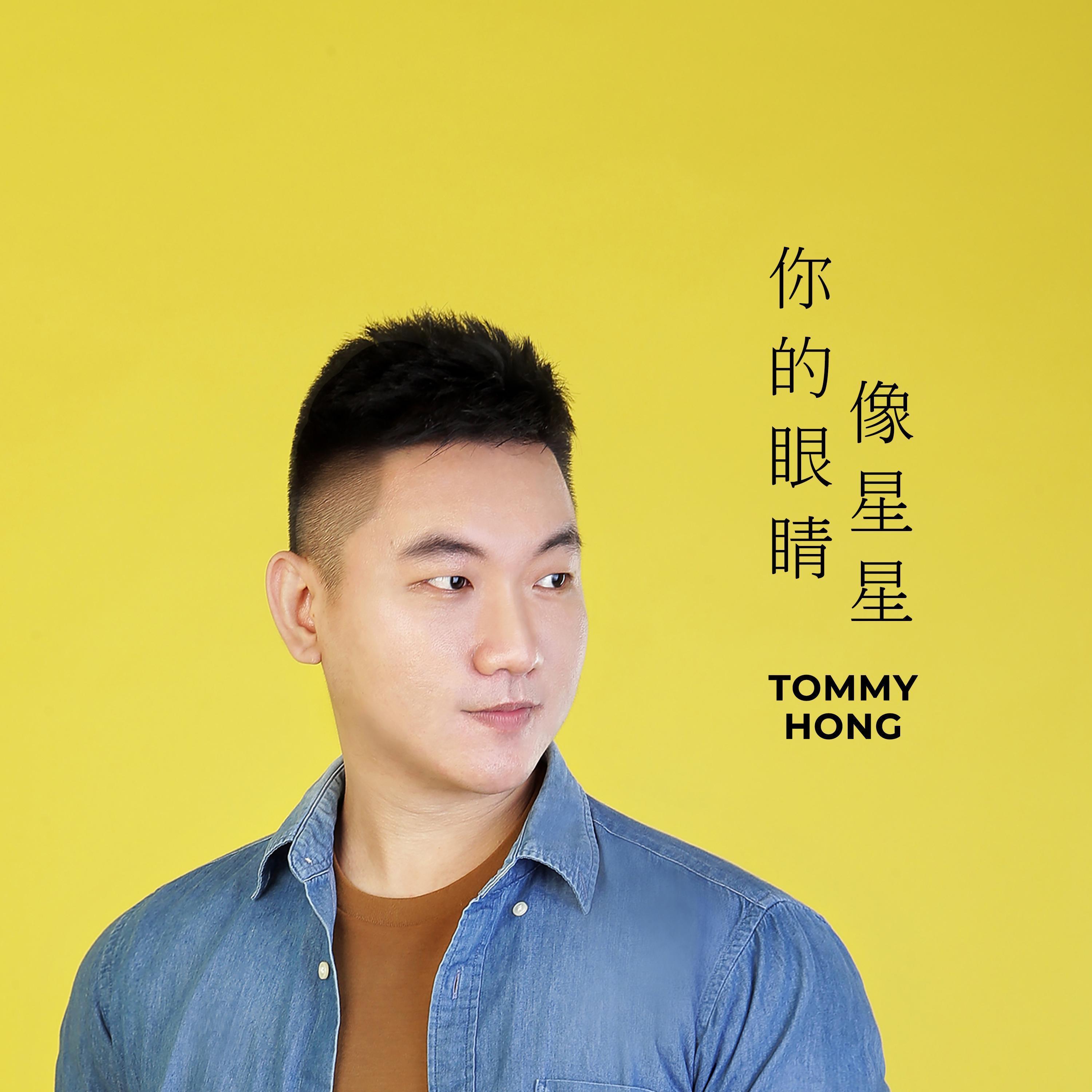 你的眼睛像星星 - Tommy Hong封面