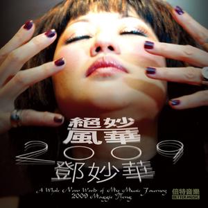 絕妙風華2009