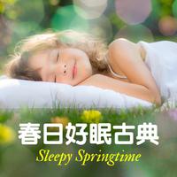 春日好眠古典 Sleepy Springtime