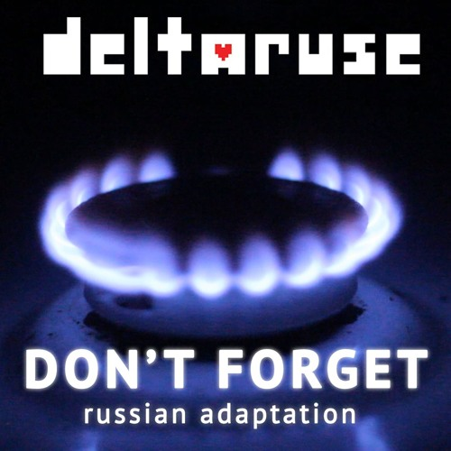 Don't Forget (russian ver.)  Твой сосед