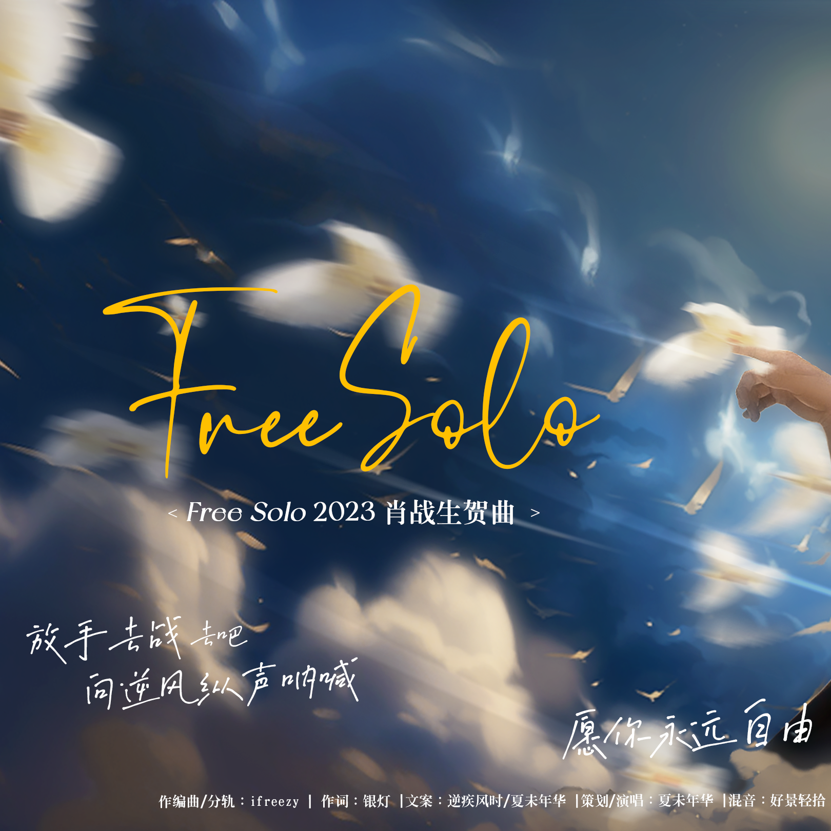 Free Solo - 2023年肖战生贺曲_夏未年华_Free Solo - 2023年肖战生贺曲 | 在线播放_Free Solo - 2023年肖战生贺曲歌词_Free Solo - 2023年肖战生贺曲下载 | 网易云音乐
