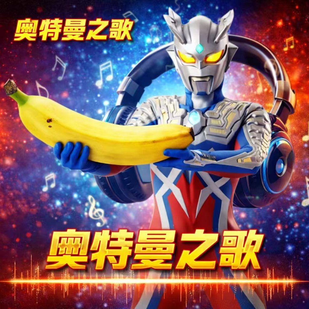 奥特曼之歌 (格斗之王)（柔昕 ）封面