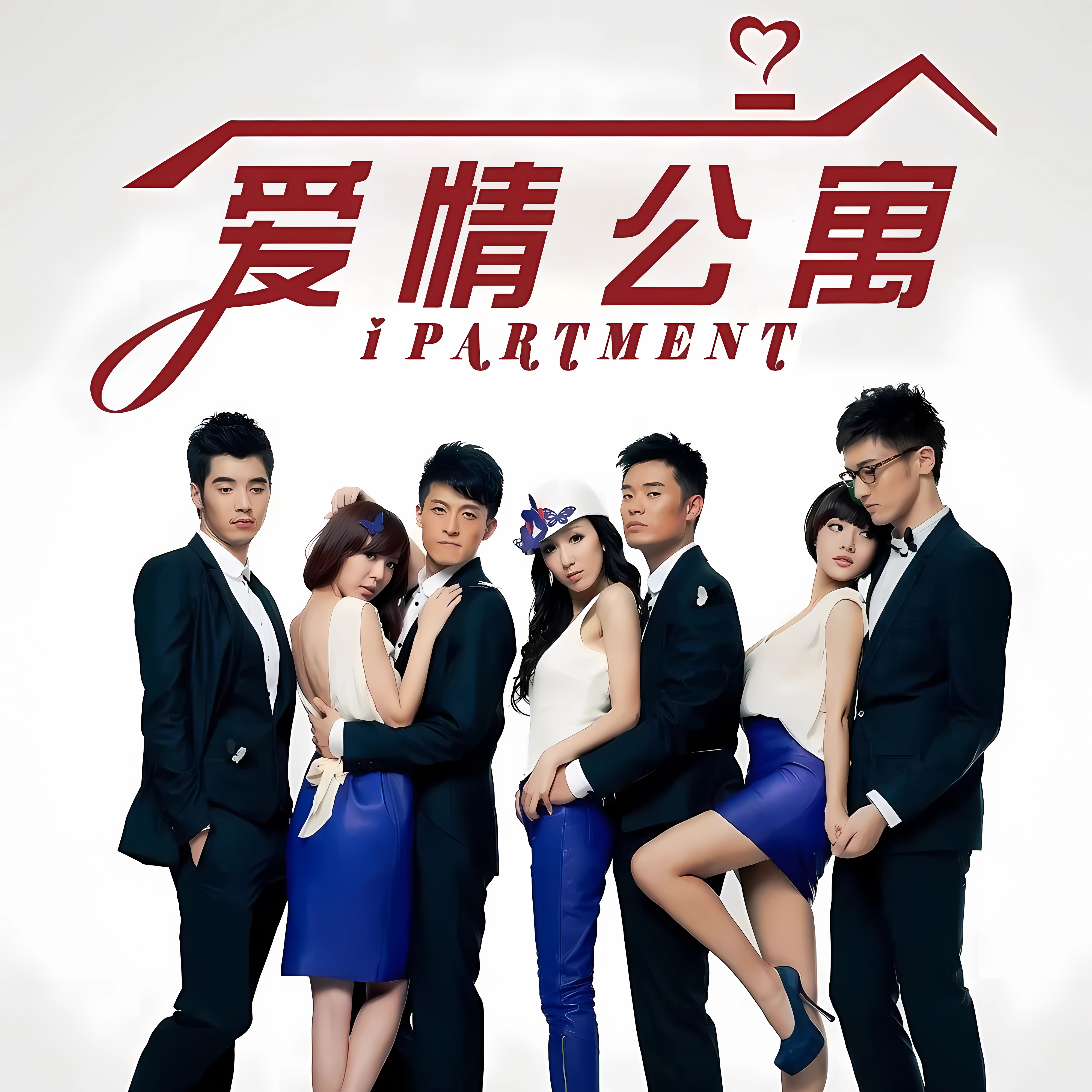爱情公寓