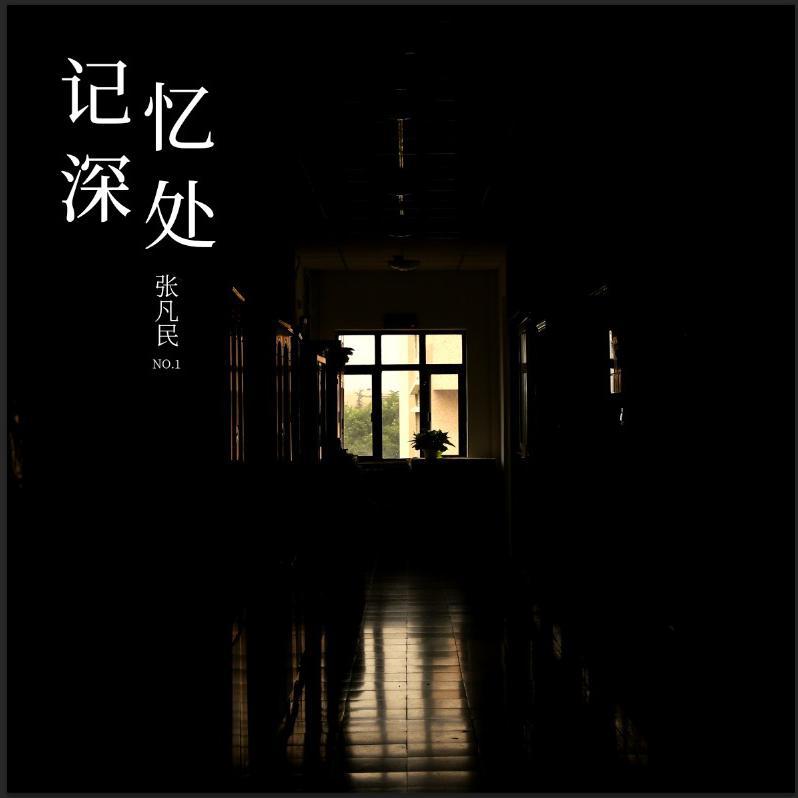 记忆深处封面