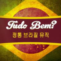 Tudo bem? (정통 브라질 칠아웃, 라운지 음악, 보사노바 100선)