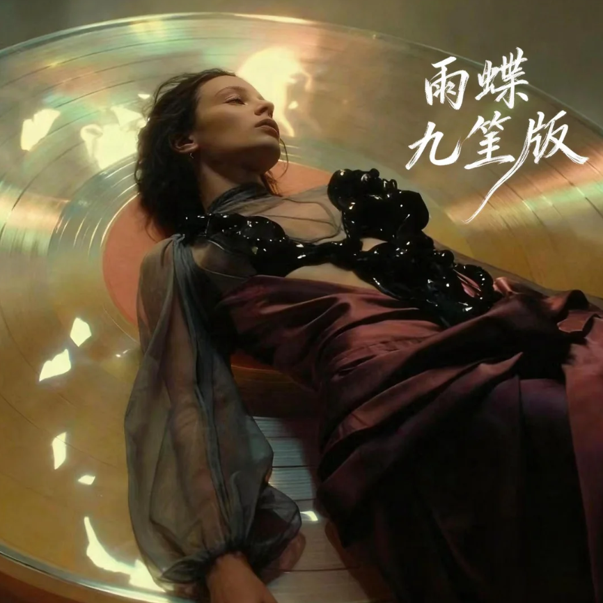 雨蝶(R&B微醺版)封面