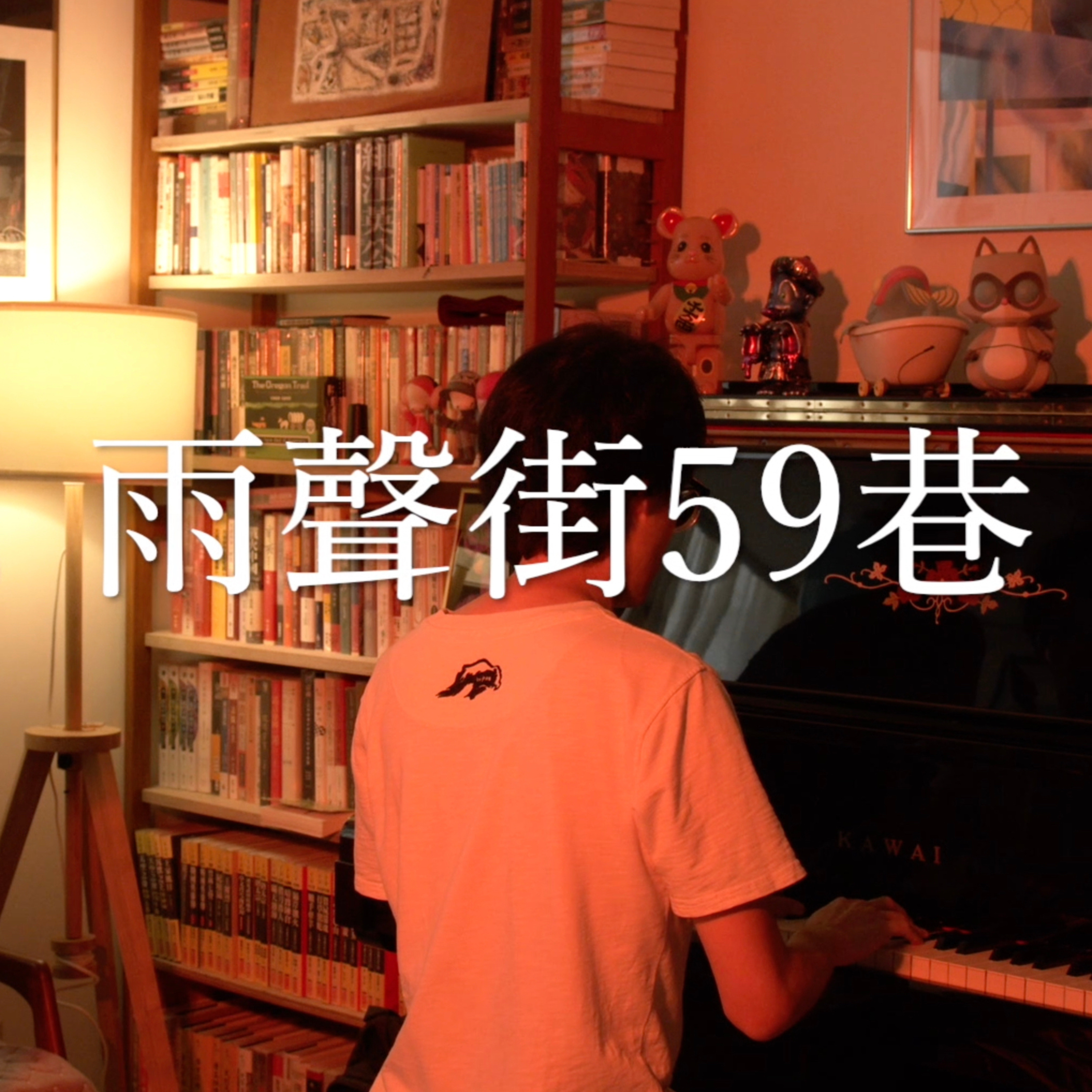 雨声街59巷 (Live version)