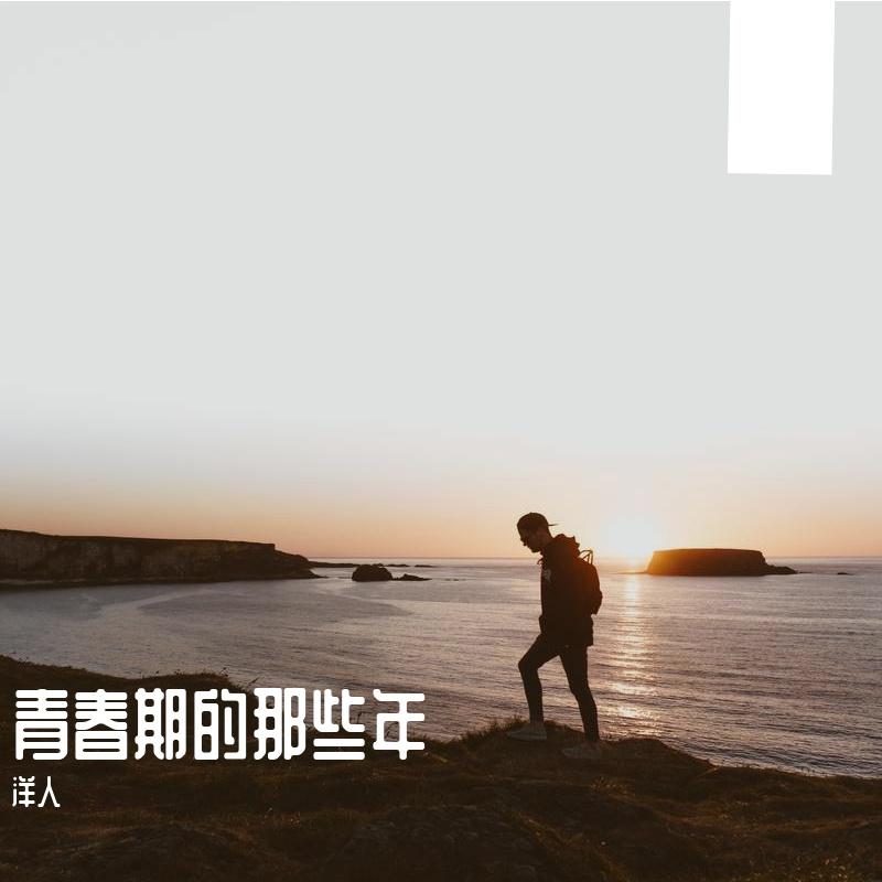 青春期的那些年 - 洋人封面