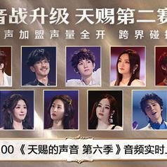 天赐的声音第六季 第5期专辑