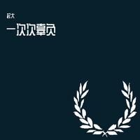 起Da - 我写了一段江湖事