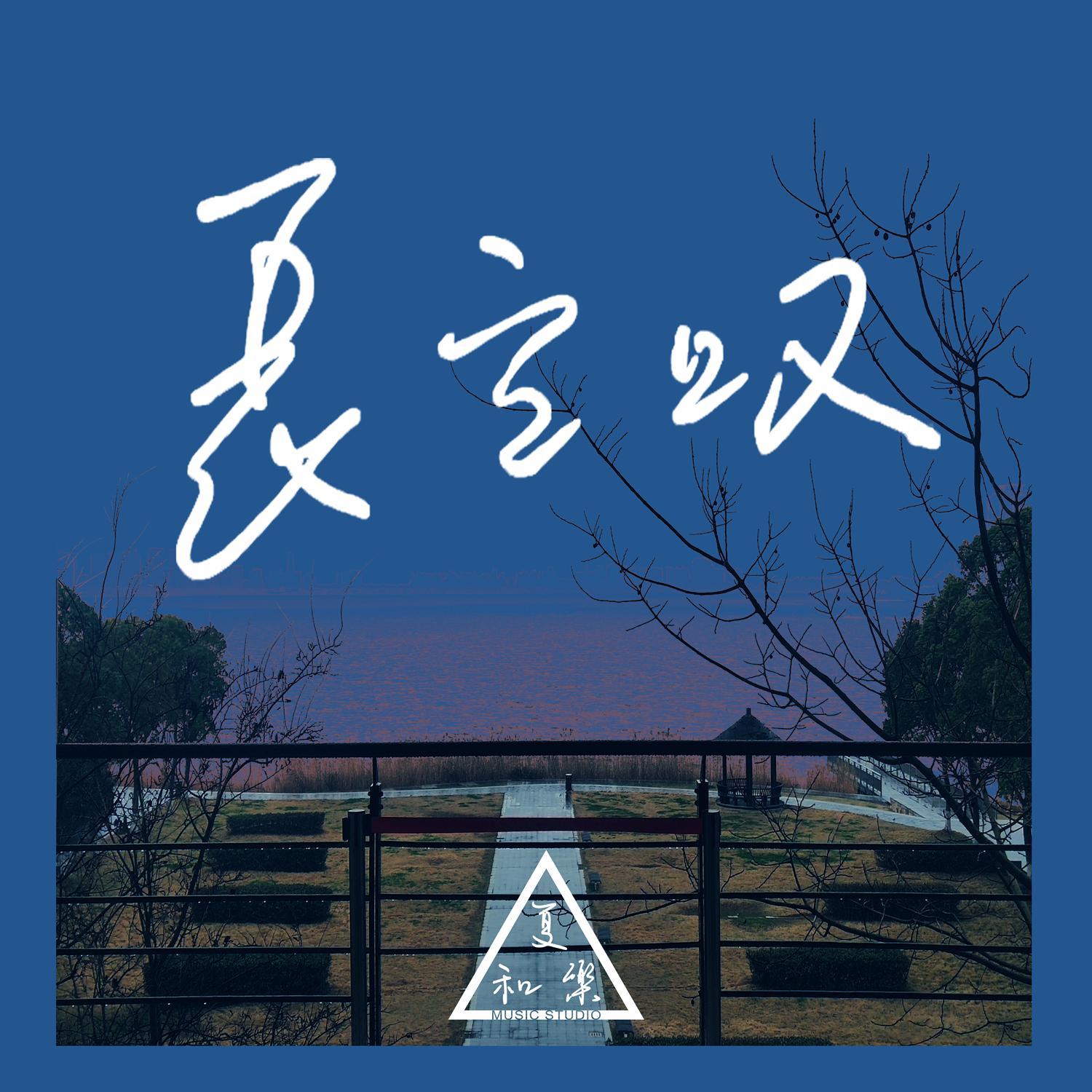 长空叹 (和声伴奏)封面