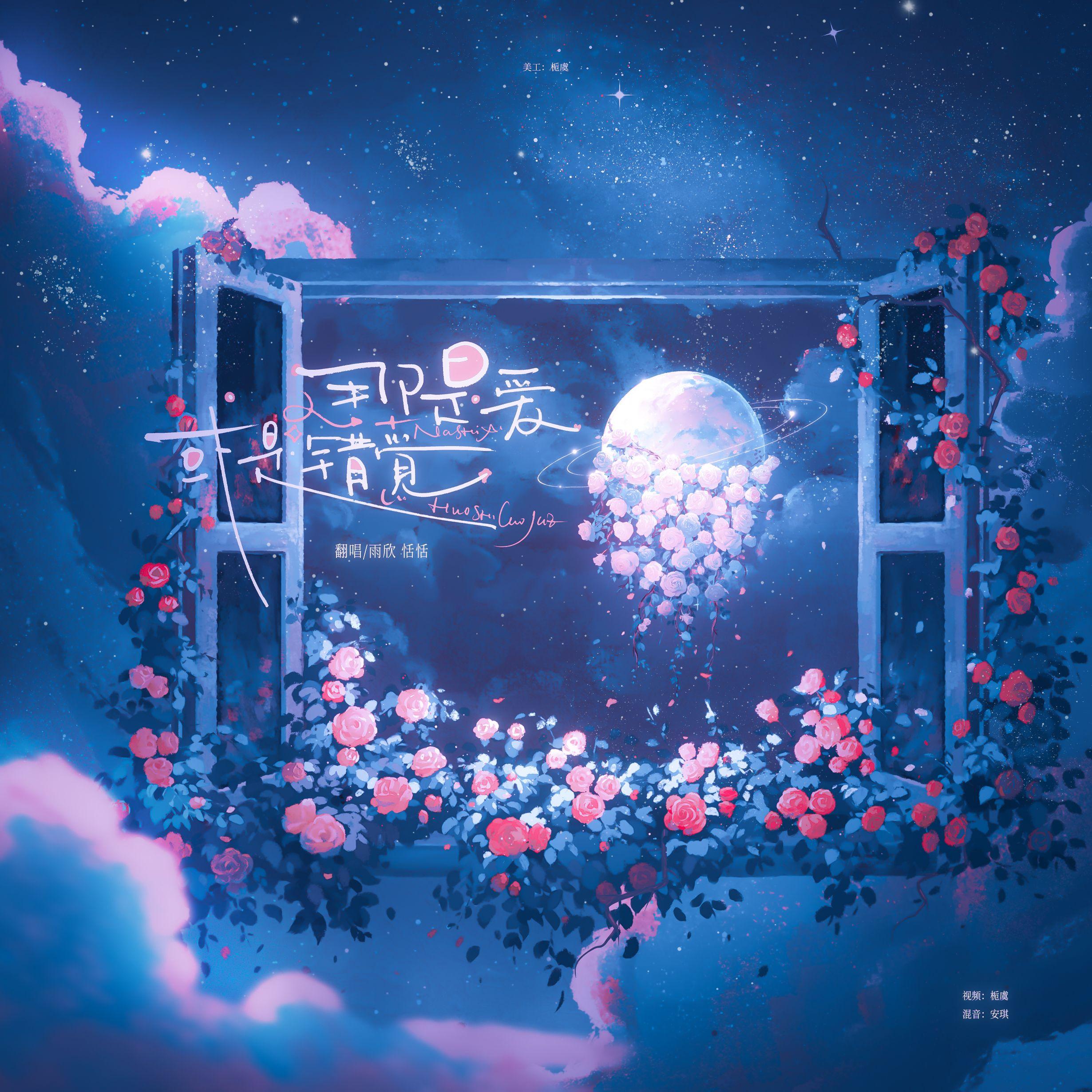 那是爱或是错觉