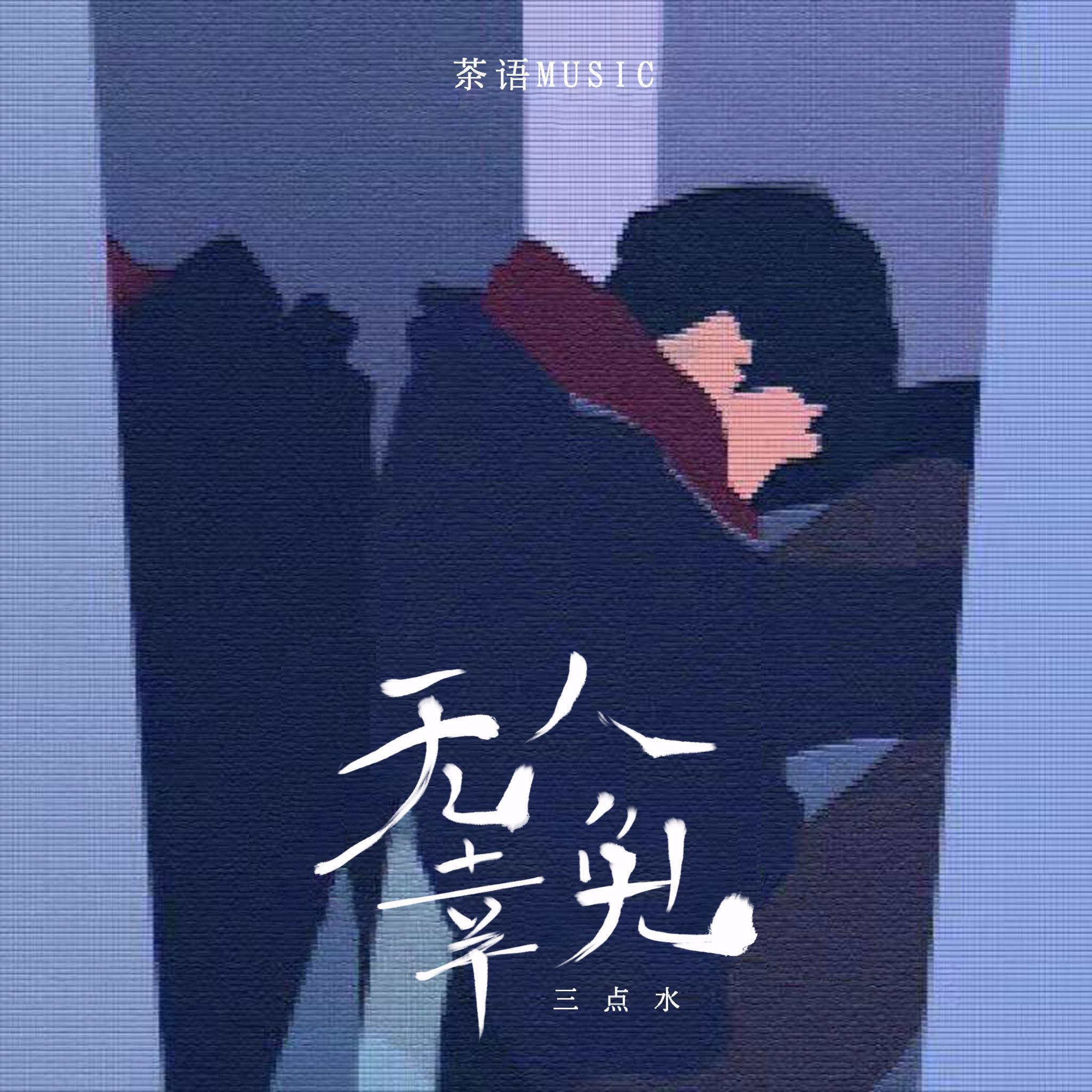 无人幸免 - 三点水、茶语music封面