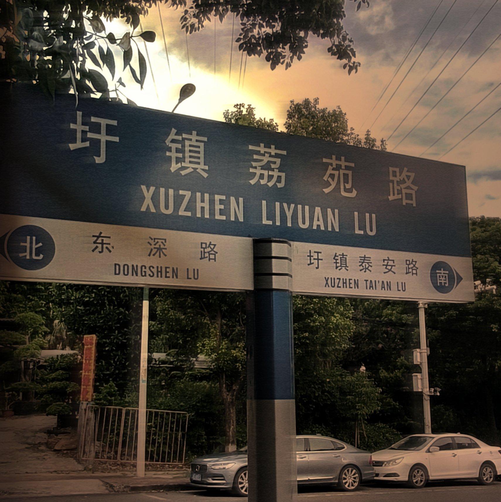 荔苑路封面