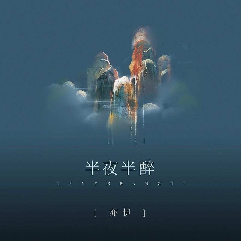 半夜半醉封面