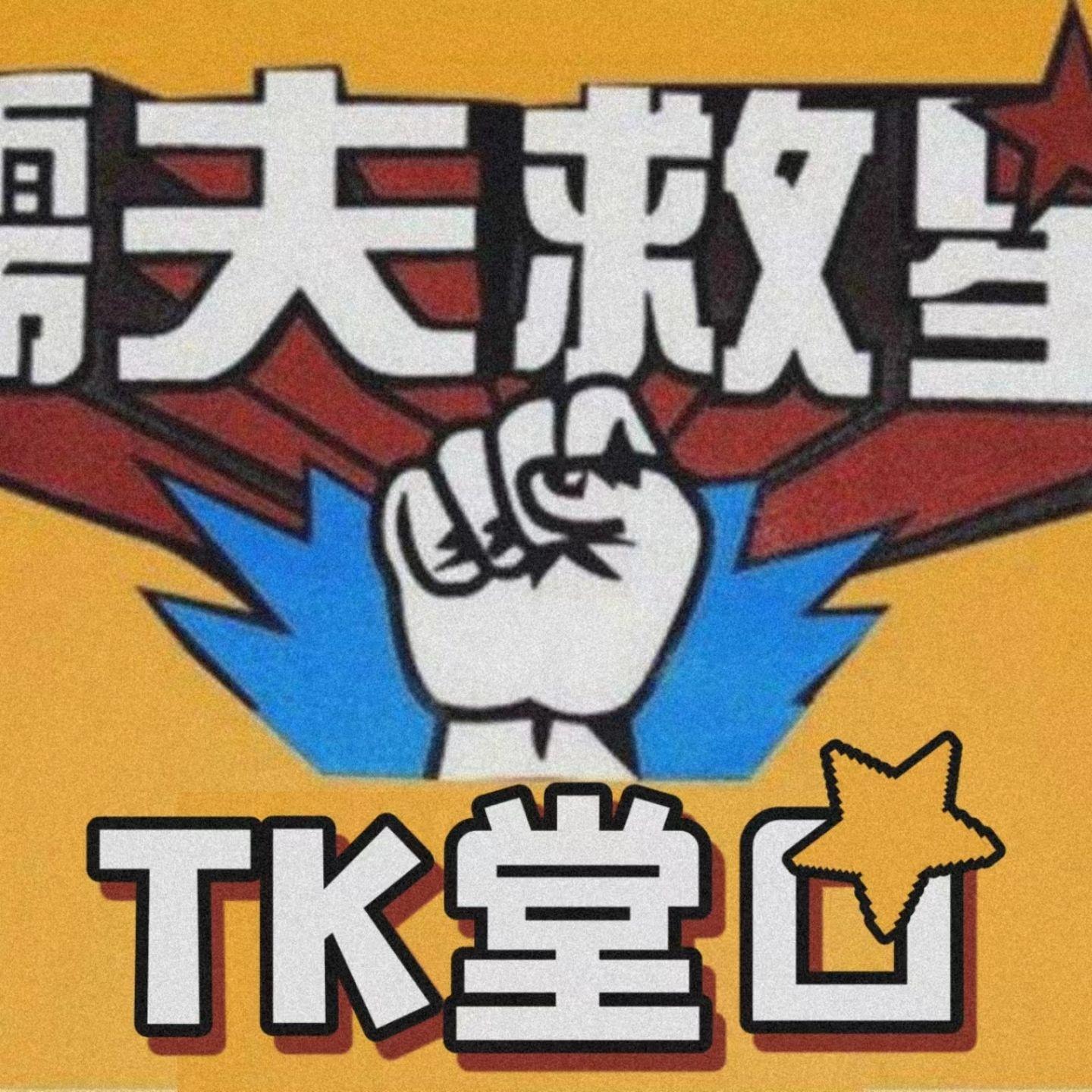 TK俱乐部