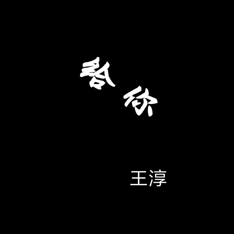 给你 (伴奏)封面