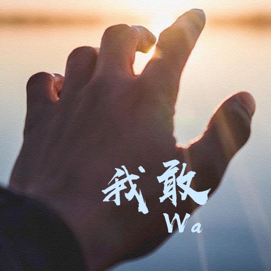 我敢 - 翌灿封面