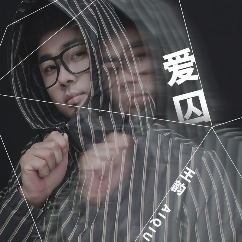 爱囚(DJ版)封面