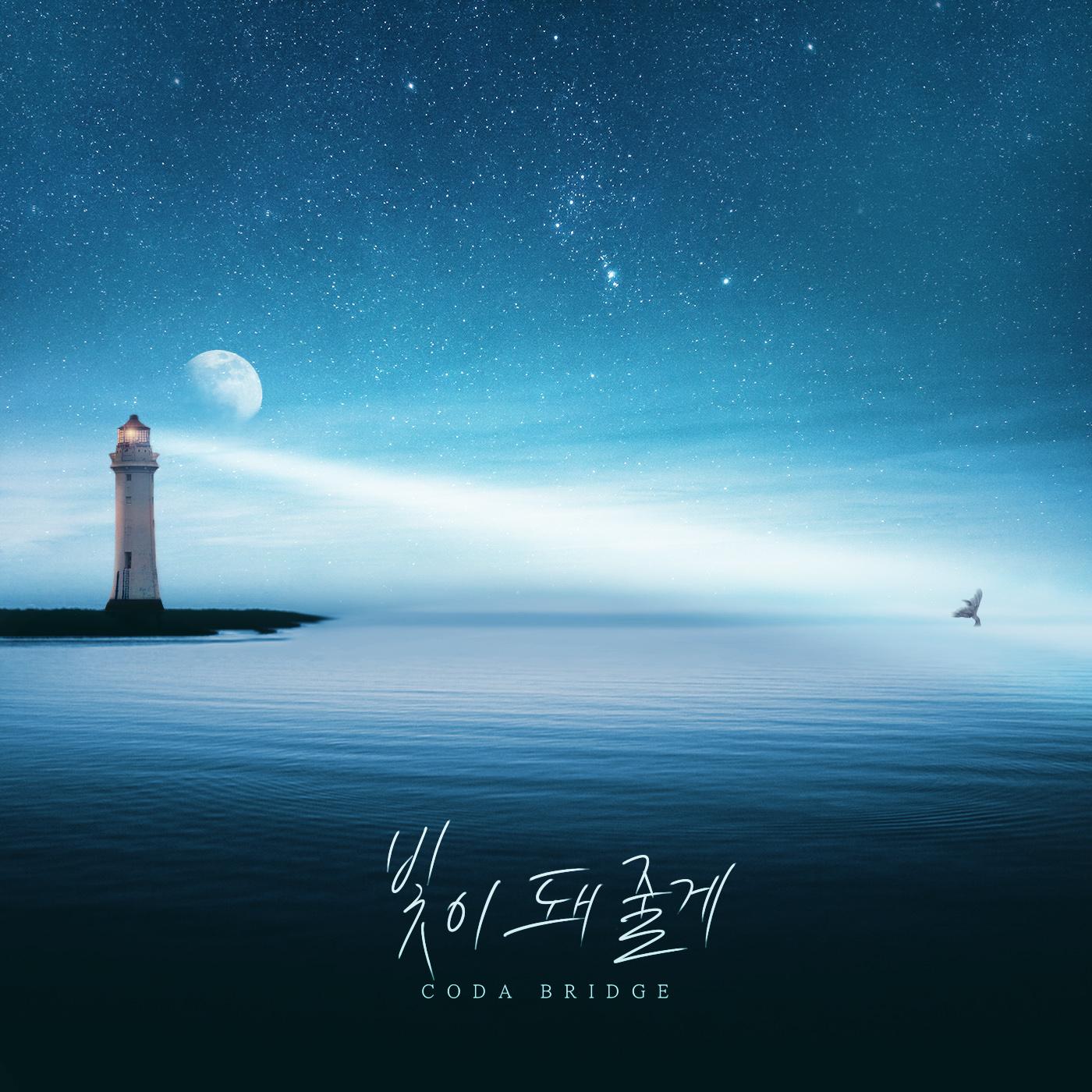 빛이 돼 줄게封面