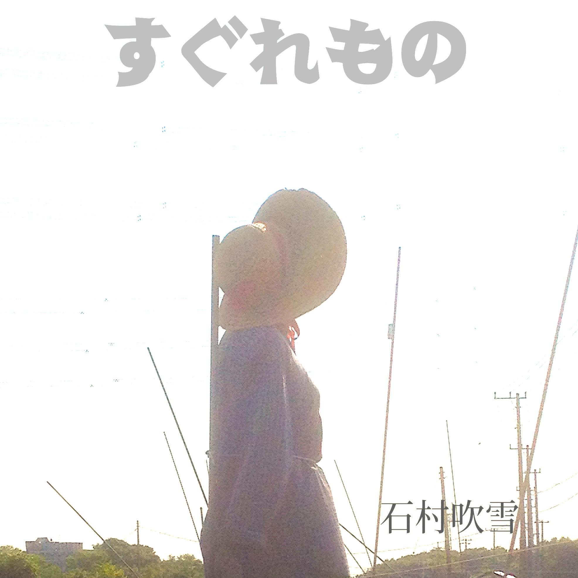 高く在れ封面