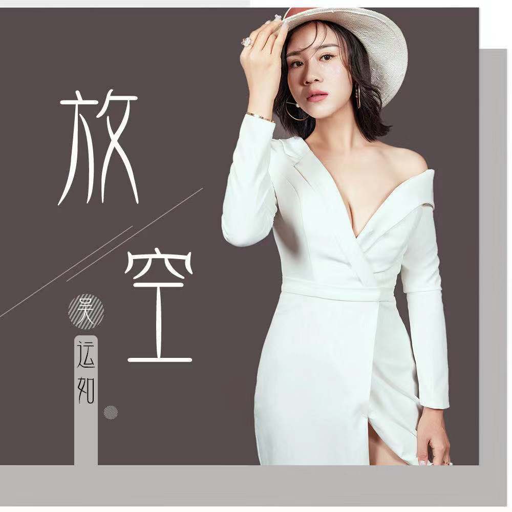 放空（伴奏） - 吴运如封面