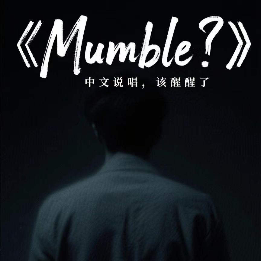 Mumble？（PROD BY YYNO）封面