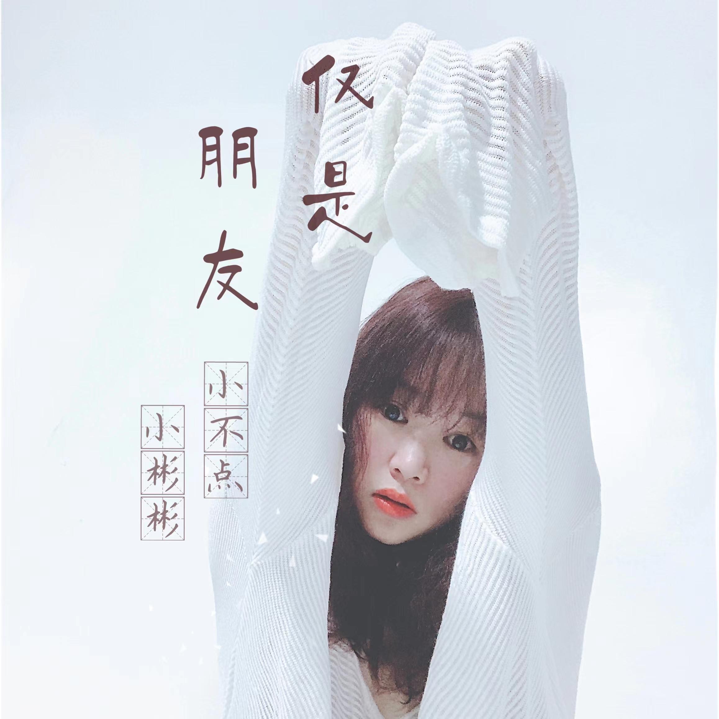 仅是朋友封面
