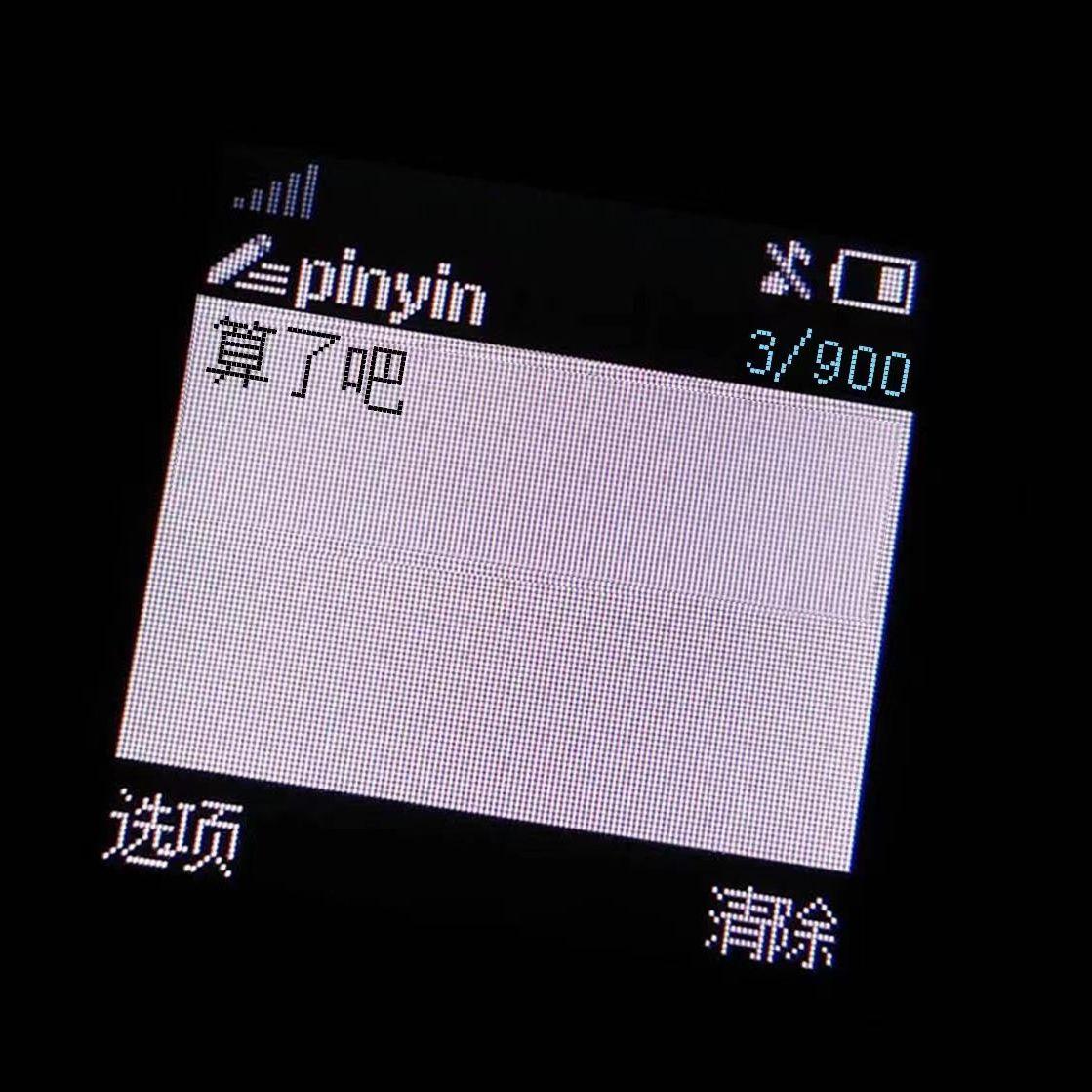 算了吧封面