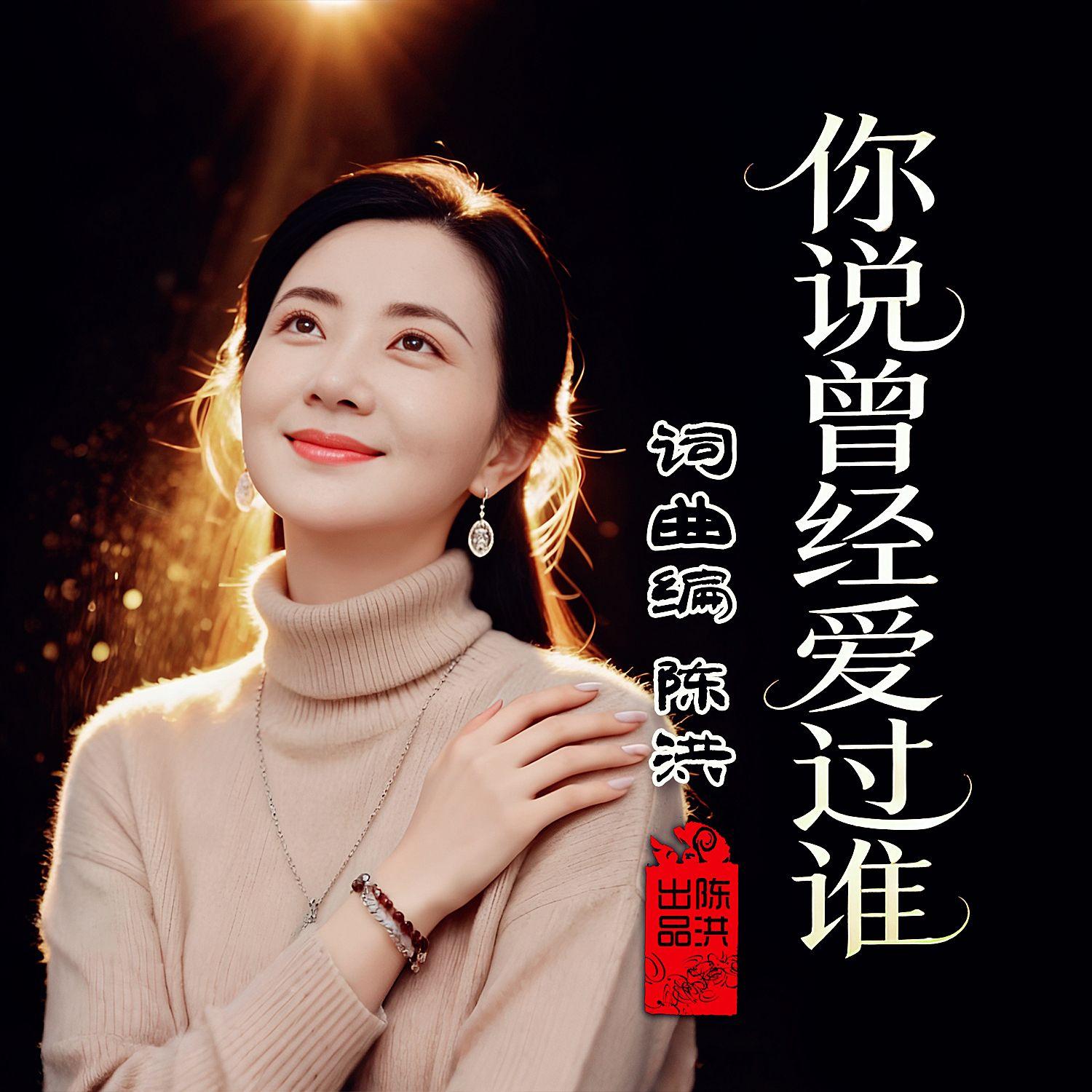 你说曾经爱过谁DJ(女版) 伴奏封面