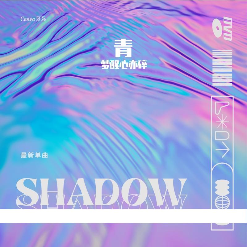 梦寐以求（Cover：姜铭杨）封面
