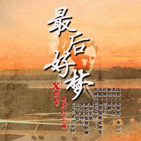 【X战警落幕三部曲】最后好梦