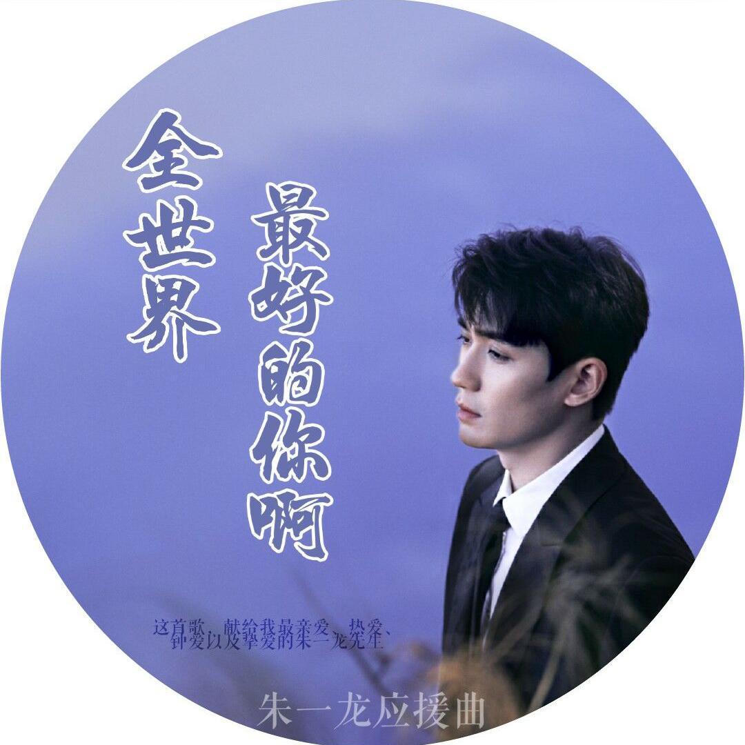 全世界最好的你啊封面