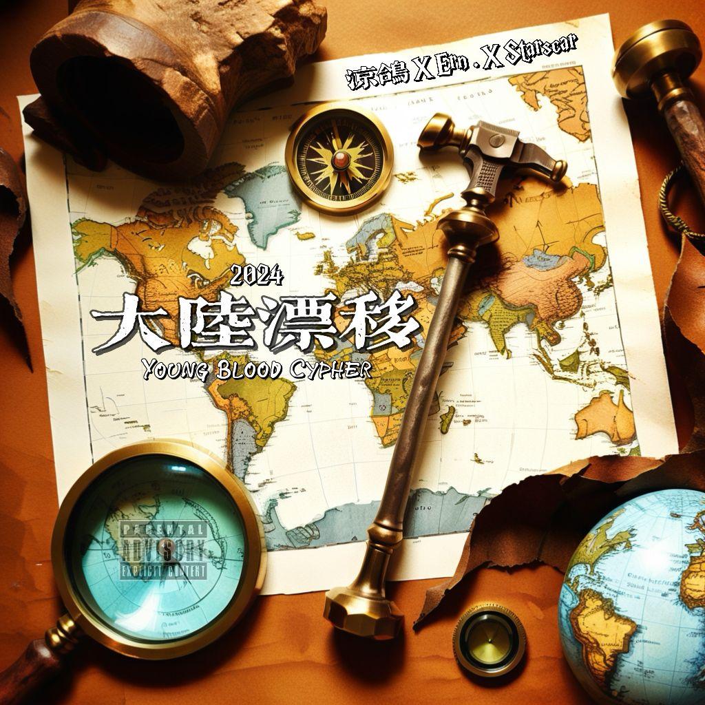 2024 中国地质大学(北京)“大陆漂移”Young Blood Cypher