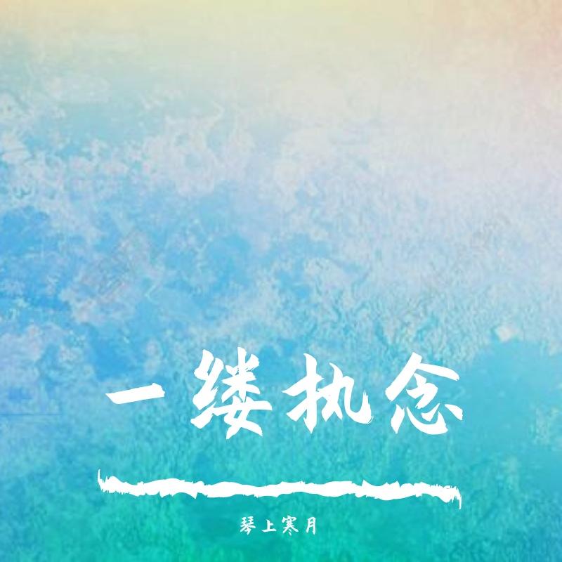 一缕执念封面