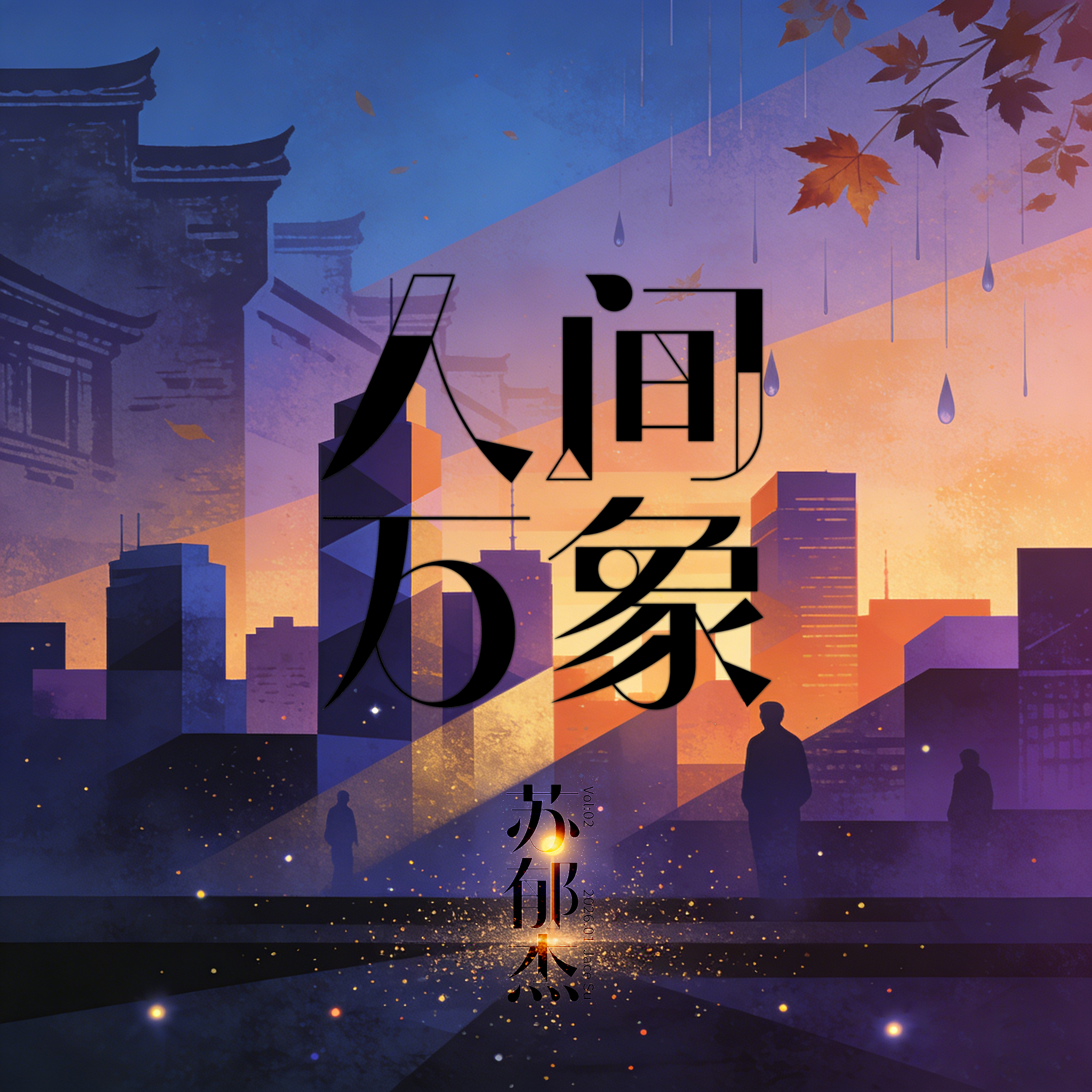 简默清欢封面