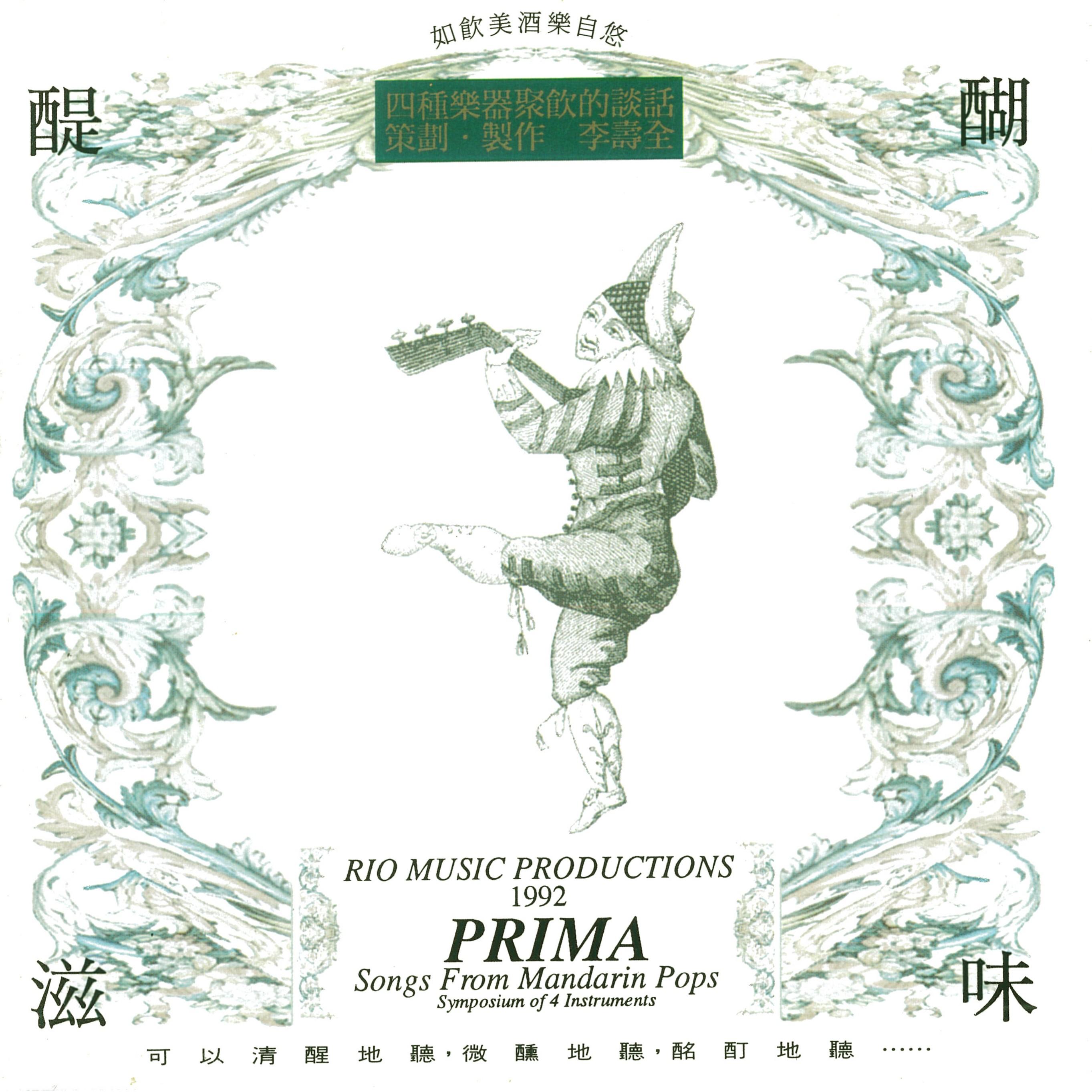 李寿全 ·《弦乐四重奏 醍醐滋味》