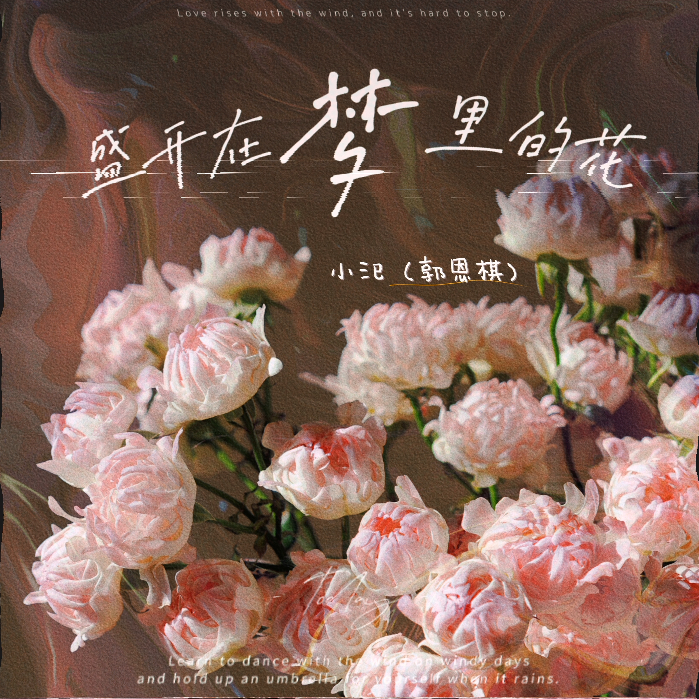 盛开在梦里的花_小汜（郭恩棋）_盛开在梦里的花 | 在线播放_盛开在梦里的花歌词_盛开在梦里的花下载 | 网易云音乐
