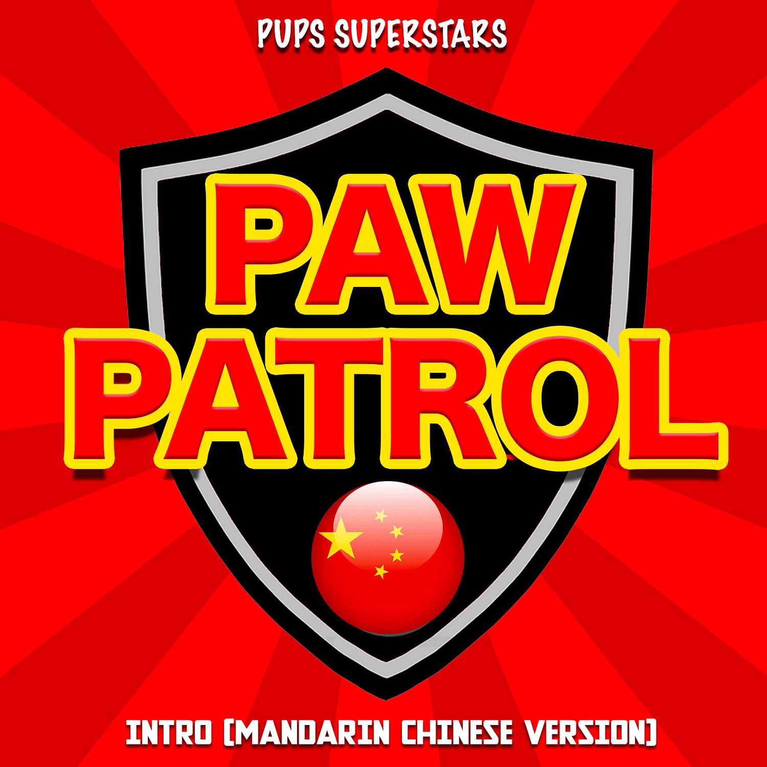 Paw Patrol Intro (Mandarin Chinese Version)