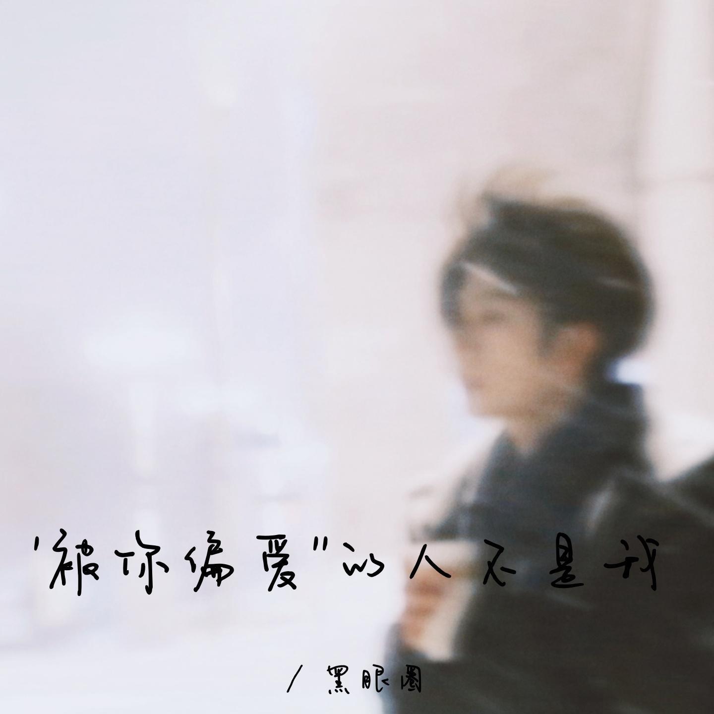 被你偏爱的人不是我 - 黑眼圈封面