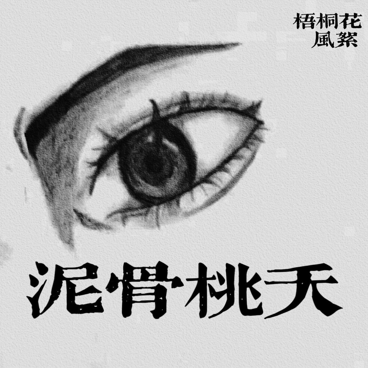 泥骨桃夭封面
